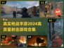 🔥2024必玩🔥高质量枪战手游大全🔫