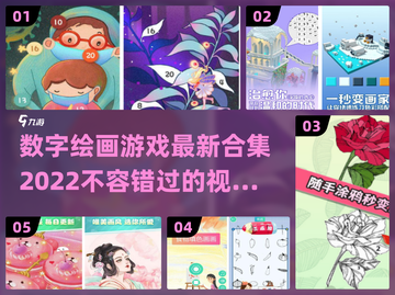 2022超🔥数字绘画游戏合集✨截图1
