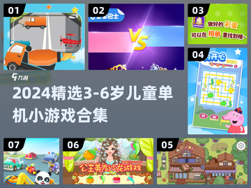 🔥3-6岁宝宝最爱小游戏汇总！2024免费单机游戏推荐👶🎮截图1