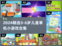 🔥3-6岁宝宝最爱小游戏汇总！2024免费单机游戏推荐👶🎮