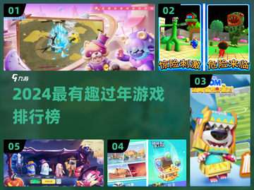 🧨2024春节必玩游戏榜出炉！超有趣玩法大公开🎉截图1