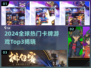 🔥2024三大卡牌游戏榜单出炉！🎮✨