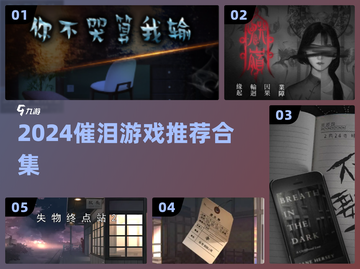 😭2024催泪神作！这些游戏太扎心了💔截图1