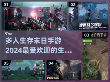 🔥2024必玩！最受欢迎的末日生存手游推荐🎉截图1