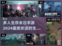 🔥2024必玩！最受欢迎的末日生存手游推荐🎉