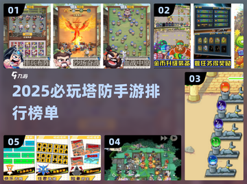 🔥2025必玩塔防手游排行榜✨截图1