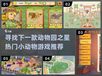 动物园之星接棒！这些小动物游戏超🔥🎮截图1