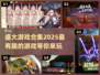 盛大游戏合集🎉2025必玩经典推荐🔥
