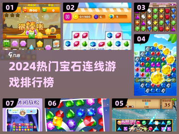 💎2024爆款宝石连线游戏排行榜！玩到停不下来🔥截图1