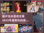朝夕光年🔥2025超耐玩手游合集🎉