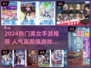 2024超🔥美女手游合集！这颜值谁顶得住？🎮💋
