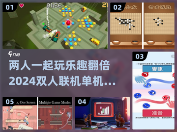 双人联机单机游戏推荐🔥2024年必玩清单🎮截图1