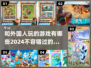 和外国人玩啥？2024超🔥游戏合集🎉