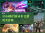 🔥2024射击游戏TOP榜💥安卓大型手游推荐🎮