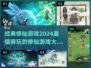 🔥2024修仙游戏盘点，经典好玩一网打尽！💥
