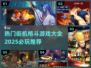 🔥2025必玩街机格斗游戏合集🎮