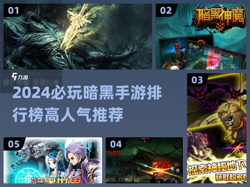 🔥2024暗黑手游TOP榜！高人气必玩推荐🎮截图1