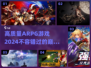 🔥2024必玩！高质量ARPG游戏汇总💥
