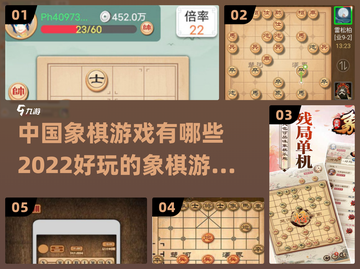 2022超🔥好玩的中国象棋游戏推荐🎉截图1