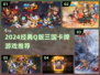 🔥2024Q版三国卡牌游戏推荐✨经典耐玩TOP榜💥
