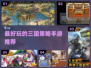 🔥三国迷必玩！最🔥策略手游推荐🎉