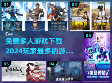 🔥2024最受欢迎免费多人游戏下载排行榜🎮截图1