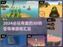 2024必玩！🔥超酷3D防空导弹游戏合集🚀