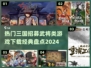 🔥2024必玩！经典三国游戏盘点，招募武将超带感🎉