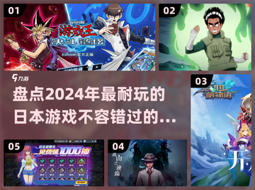 2024必玩！🔥日本超耐玩游戏大盘点💥截图1