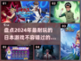 2024必玩！🔥日本超耐玩游戏大盘点💥