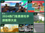 🏍2024最火摩托手游免费下载！🔥
