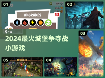 🏰2024超上头城堡攻防战！🔥截图1