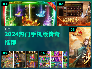 🔥2024最火手机版传奇TOP5💥截图1