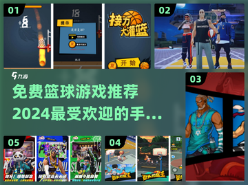 🔥2024最受欢迎免费篮球手游推荐🎉截图1