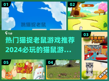 🐱2024超热门猫鼠游戏推荐，快来下载体验！🎮截图1