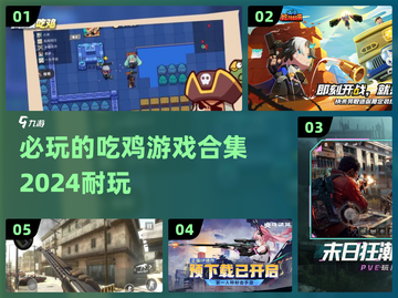 🔥2024必玩吃鸡游戏合集，超耐玩🎉截图1