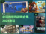 🔥2024必玩吃鸡游戏合集，超耐玩🎉