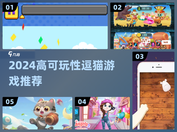 2024超好玩逗猫游戏推荐！🐱🎮高可玩性TOP榜单截图1