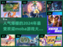 🔥2024最🔥Moba游戏排行榜✨玩了就上瘾！