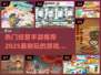2025最🔥经营手游合集💎玩家必玩