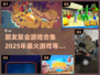 朋友聚会必备🎉2025最火游戏合集🔥