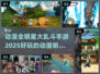 2025必玩🔥动漫明星乱斗手游推荐🎉