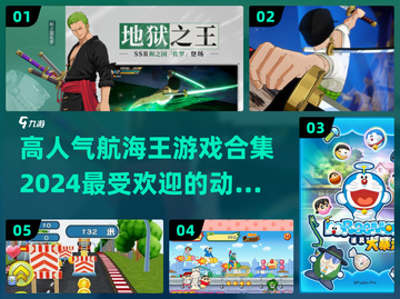 🔥2024超人气航海王游戏合集❗动漫迷必玩截图1
