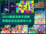 2024最强🔥消消消游戏推荐，玩到停不下来！💥