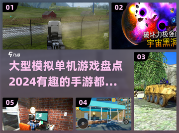 🔥2024必玩！超有趣单机模拟手游大盘点🎮截图1