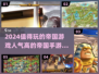 🔥2024必玩帝国手游🔥人气排行榜不容错过！🎮