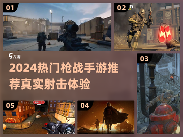 🔥2024最燃枪战手游榜新鲜出炉！🎮💥截图1