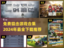 狙击手游戏合集💥2024免费下载推荐🎮