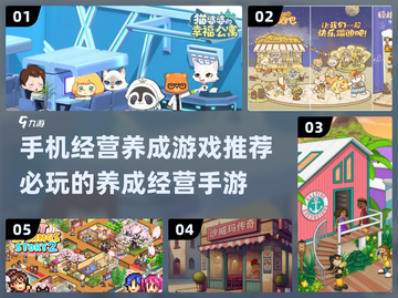 2025年必玩🔥经营养成手游排行榜✨截图1