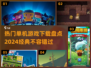 🔥2024必玩经典单机游戏🔥热门下载盘点！🎮